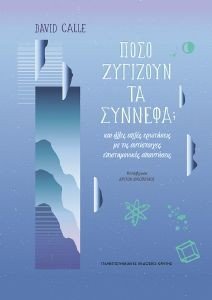 ΠΟΣΟ ΖΥΓΙΖΟΥΝ ΤΑ ΣΥΝΝΕΦΑ; ΠΟΣΟ ΖΥΓΙΖΟΥΝ ΤΑ ΣΥΝΝΕΦΑ;