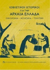 ΣΟΒΙΕΤΙΚΟΙ ΙΣΤΟΡΙΚΟΙ ΓΙΑ ΤΗΝ ΑΡΧΑΙΑ ΕΛΛΑΔΑ ΣΟΒΙΕΤΙΚΟΙ ΙΣΤΟΡΙΚΟΙ ΓΙΑ ΤΗΝ ΑΡΧΑΙΑ ΕΛΛΑΔΑ