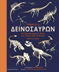ΤΟ ΒΙΒΛΙΟ ΤΩΝ ΔΕΙΝΟΣΑΥΡΩΝ ΤΟ ΒΙΒΛΙΟ ΤΩΝ ΔΕΙΝΟΣΑΥΡΩΝ