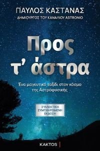 ΠΡΟΣ Τ ΑΣΤΡΑ (ΣΥΛΛΕΚΤΙΚΗ ΕΚΔΟΣΗ) ΠΡΟΣ Τ ΑΣΤΡΑ (ΣΥΛΛΕΚΤΙΚΗ ΕΚΔΟΣΗ)