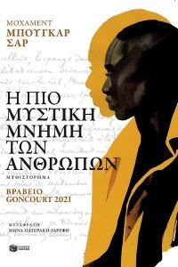 Η ΠΙΟ ΜΥΣΤΙΚΗ ΜΝΗΜΗ ΤΩΝ ΑΝΘΡΩΠΩΝ Η ΠΙΟ ΜΥΣΤΙΚΗ ΜΝΗΜΗ ΤΩΝ ΑΝΘΡΩΠΩΝ