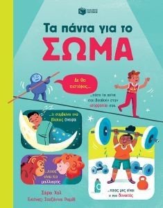 ΤΑ ΠΑΝΤΑ ΓΙΑ ΤΟ ΣΩΜΑ ΤΑ ΠΑΝΤΑ ΓΙΑ ΤΟ ΣΩΜΑ