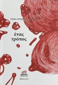 ΕΝΑΣ ΤΡΟΠΟΣ ΕΝΑΣ ΤΡΟΠΟΣ
