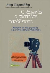 Ο ΙΔΑΝΙΚΟΣ Ο ΣΙΩΠΗΛΟΣ ΠΑΡΑΔΕΙΣΟΣ Ο ΙΔΑΝΙΚΟΣ Ο ΣΙΩΠΗΛΟΣ ΠΑΡΑΔΕΙΣΟΣ