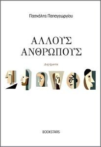 ΑΛΛΟΥΣ ΑΝΘΡΩΠΟΥΣ ΑΛΛΟΥΣ ΑΝΘΡΩΠΟΥΣ