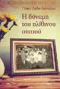 Η ΔΥΝΑΜΗ ΤΟΥ ΠΛΙΘΙΝΟΥ ΣΠΙΤΙΟΥ Η ΔΥΝΑΜΗ ΤΟΥ ΠΛΙΘΙΝΟΥ ΣΠΙΤΙΟΥ