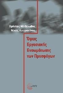 ΟΨΕΙΣ ΕΡΓΑΣΙΑΚΗΣ ΕΝΣΩΜΑΤΩΣΗΣ ΤΩΝ ΠΡΟΣΦΥΓΩΝ ΟΨΕΙΣ ΕΡΓΑΣΙΑΚΗΣ ΕΝΣΩΜΑΤΩΣΗΣ ΤΩΝ ΠΡΟΣΦΥΓΩΝ