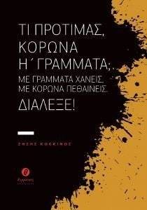 ΤΙ ΠΡΟΤΙΜΑΣ ΚΟΡΩΝΑ Η ΓΡΑΜΜΑΤΑ; ΤΙ ΠΡΟΤΙΜΑΣ ΚΟΡΩΝΑ Η ΓΡΑΜΜΑΤΑ;
