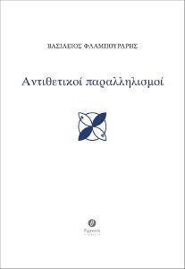 ΑΝΤΙΘΕΤΙΚΟΙ ΠΑΡΑΛΛΗΛΙΣΜΟΙ ΑΝΤΙΘΕΤΙΚΟΙ ΠΑΡΑΛΛΗΛΙΣΜΟΙ