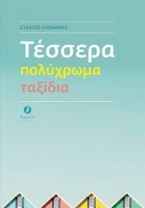 ΤΕΣΣΕΡΑ ΠΟΛΥΧΡΩΜΑ ΤΑΞΙΔΙΑ ΤΕΣΣΕΡΑ ΠΟΛΥΧΡΩΜΑ ΤΑΞΙΔΙΑ