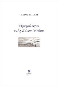 ΗΜΕΡΟΛΟΓΙΟ ΕΝΟΣ ΑΛΛΟΥ ΜΑΙΟΥ ΗΜΕΡΟΛΟΓΙΟ ΕΝΟΣ ΑΛΛΟΥ ΜΑΙΟΥ