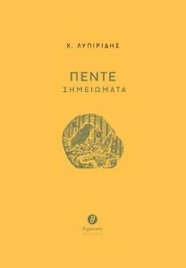 ΠΕΝΤΕ ΣΗΜΕΙΩΜΑΤΑ ΠΕΝΤΕ ΣΗΜΕΙΩΜΑΤΑ