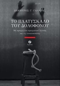 ΤΟ ΠΛΑΤΥΣΚΑΛΟ ΤΟΥ ΔΟΛΟΦΟΝΟΥ ΤΟ ΠΛΑΤΥΣΚΑΛΟ ΤΟΥ ΔΟΛΟΦΟΝΟΥ