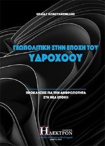 ΓΕΩΠΟΛΙΤΙΚΗ ΣΤΗΝ ΕΠΟΧΗ ΤΟΥ ΥΔΡΟΧΟΟΥ ΓΕΩΠΟΛΙΤΙΚΗ ΣΤΗΝ ΕΠΟΧΗ ΤΟΥ ΥΔΡΟΧΟΟΥ