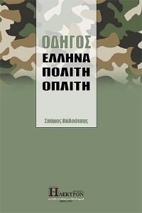 ΟΔΗΓΟΣ ΕΛΛΗΝΑ ΠΟΛΙΤΗ ΟΠΛΙΤΗ ΟΔΗΓΟΣ ΕΛΛΗΝΑ ΠΟΛΙΤΗ ΟΠΛΙΤΗ