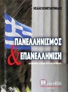ΠΑΝΕΛΛΗΝΙΣΜΟΣ ΚΑΙ ΕΠΑΝΕΛΛΗΝΙΣΗ ΠΑΝΕΛΛΗΝΙΣΜΟΣ ΚΑΙ ΕΠΑΝΕΛΛΗΝΙΣΗ