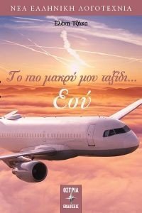 ΤΟ ΠΙΟ ΜΑΚΡΥ ΜΟΥ ΤΑΞΙΔΙ ΕΣΥ ΤΟ ΠΙΟ ΜΑΚΡΥ ΜΟΥ ΤΑΞΙΔΙ ΕΣΥ