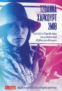 ΜΙΑ ΨΥΧΕΔΕΛΙΚΗ ΙΣΤΟΡΙΑ ΑΓΑΠΗΣ ΤΟ LSD Ο ΤΙΜΟΘΙ ΛΗΡΙ ΚΑΙ Η ΘΙΒΕΤΙΑΝΗ ΒΙΒΛΟΣ ΤΩΝ ΝΕΚΡΩΝ ΜΙΑ ΨΥΧΕΔΕΛΙΚΗ ΙΣΤΟΡΙΑ ΑΓΑΠΗΣ ΤΟ LSD Ο ΤΙΜΟΘΙ ΛΗΡΙ ΚΑΙ Η ΘΙΒΕΤΙΑΝΗ ΒΙΒΛΟΣ ΤΩΝ ΝΕΚΡΩΝ