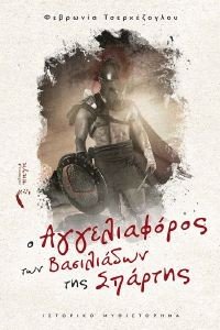Ο ΑΓΓΕΛΙΑΦΟΡΟΣ ΤΩΝ ΒΑΣΙΛΙΑΔΩΝ ΤΗΣ ΣΠΑΡΤΗΣ Ο ΑΓΓΕΛΙΑΦΟΡΟΣ ΤΩΝ ΒΑΣΙΛΙΑΔΩΝ ΤΗΣ ΣΠΑΡΤΗΣ