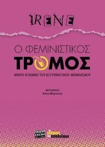 Ο ΦΕΜΙΝΙΣΤΙΚΟΣ ΤΡΟΜΟΣ Ο ΦΕΜΙΝΙΣΤΙΚΟΣ ΤΡΟΜΟΣ