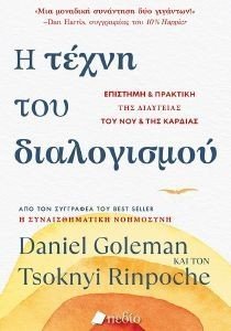 Η ΤΕΧΝΗ ΤΟΥ ΔΙΑΛΟΓΙΣΜΟΥ Η ΤΕΧΝΗ ΤΟΥ ΔΙΑΛΟΓΙΣΜΟΥ