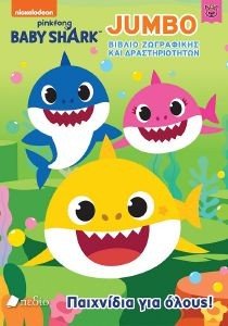 ΣΥΛΛΟΓΙΚΟ ΕΡΓΟ BABY SHARK ΠΑΙΧΝΙΔΙΑ ΓΙΑ ΟΛΟΥΣ!