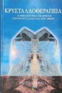 ΚΡΥΣΤΑΛΛΟΘΕΡΑΠΕΙΑ ΚΡΥΣΤΑΛΛΟΘΕΡΑΠΕΙΑ