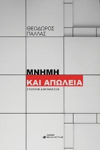 ΜΝΗΜΗ ΚΑΙ ΑΠΩΛΕΙΑ ΜΝΗΜΗ ΚΑΙ ΑΠΩΛΕΙΑ