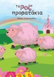 ΤΑ ΡΟΖ ΠΡΟΒΑΤΑΚΙΑ ΤΑ ΡΟΖ ΠΡΟΒΑΤΑΚΙΑ