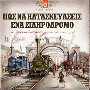 ΠΩΣ ΝΑ ΚΑΤΑΣΚΕΥΑΣΕΙΣ ΕΝΑ ΣΙΔΗΡΟΔΡΟΜΟ ΠΩΣ ΝΑ ΚΑΤΑΣΚΕΥΑΣΕΙΣ ΕΝΑ ΣΙΔΗΡΟΔΡΟΜΟ