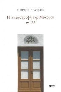 Η ΚΑΤΑΣΤΡΟΦΗ ΤΗΣ ΜΥΚΟΝΟΥ ΤΟ 22 Η ΚΑΤΑΣΤΡΟΦΗ ΤΗΣ ΜΥΚΟΝΟΥ ΤΟ 22