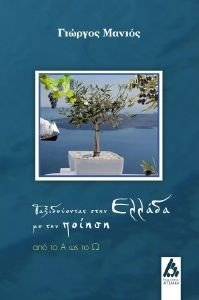 ΤΑΞΙΔΕΥΟΝΤΑΣ ΣΤΗΝ ΕΛΛΑΔΑ ΜΕ ΤΗΝ ΠΟΙΗΣΗ ΤΑΞΙΔΕΥΟΝΤΑΣ ΣΤΗΝ ΕΛΛΑΔΑ ΜΕ ΤΗΝ ΠΟΙΗΣΗ