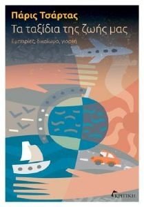ΤΑ ΤΑΞΙΔΙΑ ΤΗΣ ΖΩΗΣ ΜΑΣ ΤΑ ΤΑΞΙΔΙΑ ΤΗΣ ΖΩΗΣ ΜΑΣ