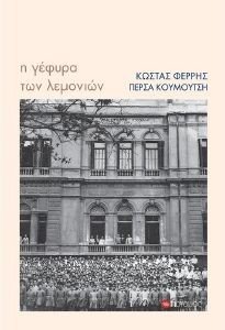 Η ΓΕΦΥΡΑ ΤΩΝ ΛΕΜΟΝΙΩΝ Η ΓΕΦΥΡΑ ΤΩΝ ΛΕΜΟΝΙΩΝ
