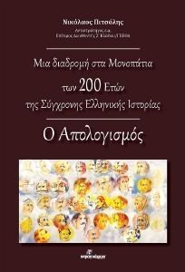ΜΙΑ ΔΙΑΔΡΟΜΗ ΣΤΑ ΜΟΝΟΠΑΤΙΑ ΤΩΝ 200 ΕΤΩΝ ΤΗΣ ΣΥΓΧΡΟΝΗΣ ΕΛΛΗΝΙΚΗΣ ΙΣΤΟΡΙΑΣ ΜΙΑ ΔΙΑΔΡΟΜΗ ΣΤΑ ΜΟΝΟΠΑΤΙΑ ΤΩΝ 200 ΕΤΩΝ ΤΗΣ ΣΥΓΧΡΟΝΗΣ ΕΛΛΗΝΙΚΗΣ ΙΣΤΟΡΙΑΣ