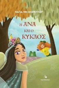 Η ΑΝΑ ΚΑΙ Ο ΚΥΚΛΟΣ Η ΑΝΑ ΚΑΙ Ο ΚΥΚΛΟΣ