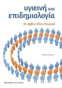 ΥΓΙΕΙΝΗ ΚΑΙ ΕΠΙΔΗΜΙΟΛΟΓΙΑ ΥΓΙΕΙΝΗ ΚΑΙ ΕΠΙΔΗΜΙΟΛΟΓΙΑ