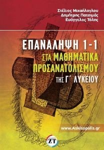 ΕΠΑΝΑΛΗΨΗ 1-1 ΣΤΑ ΜΑΘΗΜΑΤΙΚΑ ΠΡΟΣΑΝΑΤΟΛΙΣΜΟΥ ΤΗΣ Γ ΛΥΚΕΙΟΥ ΕΠΑΝΑΛΗΨΗ 1-1 ΣΤΑ ΜΑΘΗΜΑΤΙΚΑ ΠΡΟΣΑΝΑΤΟΛΙΣΜΟΥ ΤΗΣ Γ ΛΥΚΕΙΟΥ