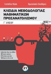 ΚΛΕΙΔΙΑ ΜΕΘΟΔΟΛΟΓΙΑΣ ΜΑΘΗΜΑΤΙΚΩΝ ΠΡΟΣΑΝΑΤΟΛΙΣΜΟΥΓ ΛΥΚΕΙΟY ΚΛΕΙΔΙΑ ΜΕΘΟΔΟΛΟΓΙΑΣ ΜΑΘΗΜΑΤΙΚΩΝ ΠΡΟΣΑΝΑΤΟΛΙΣΜΟΥΓ ΛΥΚΕΙΟY