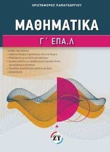 ΜΑΘΗΜΑΤΙΚΑ Γ ΕΠΑΛ ΜΑΘΗΜΑΤΙΚΑ Γ ΕΠΑΛ