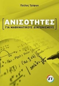 ΑΝΙΣΟΤΗΤΕΣ ΓΙΑ ΜΑΘΗΜΑΤΙΚΟΥΣ ΔΙΑΓΩΝΙΣΜΟΥΣ ΑΝΙΣΟΤΗΤΕΣ ΓΙΑ ΜΑΘΗΜΑΤΙΚΟΥΣ ΔΙΑΓΩΝΙΣΜΟΥΣ