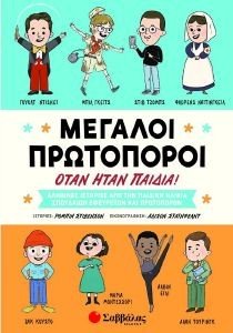 ΜΕΓΑΛΟΙ ΠΡΩΤΟΠΟΡΟΙ ΟΤΑΝ ΗΤΑΝ ΠΑΙΔΙΑ ΜΕΓΑΛΟΙ ΠΡΩΤΟΠΟΡΟΙ ΟΤΑΝ ΗΤΑΝ ΠΑΙΔΙΑ