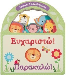 ΕΥΧΑΡΙΣΤΩ ΠΑΡΑΚΑΛΩ ΕΥΧΑΡΙΣΤΩ ΠΑΡΑΚΑΛΩ