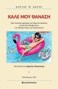 ΚΑΛΕ ΜΟΥ ΘΑΝΑΣΗ ΚΑΛΕ ΜΟΥ ΘΑΝΑΣΗ