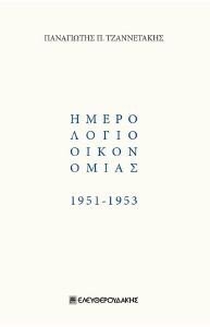 ΗΜΕΡΟΛΟΓΙΟ ΟΙΚΟΝΟΜΙΑΣ 1951-1953 ΗΜΕΡΟΛΟΓΙΟ ΟΙΚΟΝΟΜΙΑΣ 1951-1953