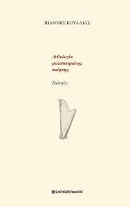 ΑΝΘΟΛΟΓΙΑ ΜΕΛΟΠΟΙΗΜΕΝΗΣ ΠΟΙΗΣΗΣ ΑΝΘΟΛΟΓΙΑ ΜΕΛΟΠΟΙΗΜΕΝΗΣ ΠΟΙΗΣΗΣ