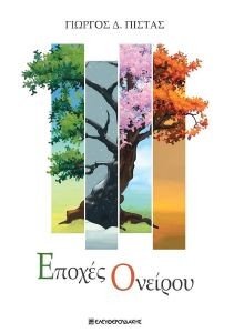 ΕΠΟΧΕΣ ΟΝΕΙΡΟΥ ΕΠΟΧΕΣ ΟΝΕΙΡΟΥ