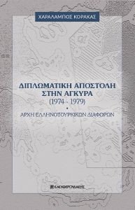 ΔΙΠΛΩΜΑΤΙΚΗ ΑΠΟΣΤΟΛΗ ΣΤΗΝ ΑΓΚΥΡΑ (1974-1979) ΔΙΠΛΩΜΑΤΙΚΗ ΑΠΟΣΤΟΛΗ ΣΤΗΝ ΑΓΚΥΡΑ (1974-1979)