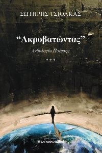 ΑΚΡΟΒΑΤΩΝΤΑΣ ΑΚΡΟΒΑΤΩΝΤΑΣ