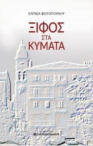 ΞΙΦΟΣ ΣΤΑ ΚΥΜΑΤΑ ΞΙΦΟΣ ΣΤΑ ΚΥΜΑΤΑ